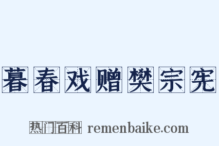 暮春戏赠樊宗宪是什么意思的图片